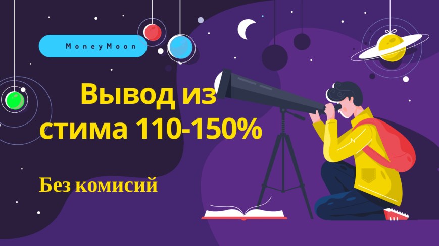 Вывод из стима 110-150%
